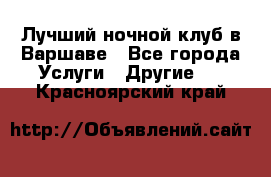 Лучший ночной клуб в Варшаве - Все города Услуги » Другие   . Красноярский край